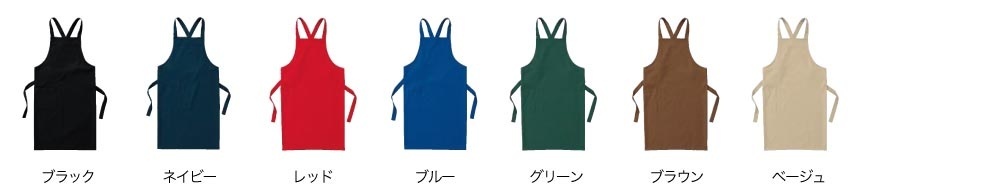 エプロンカラー一覧